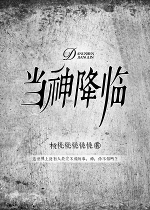 当神降临